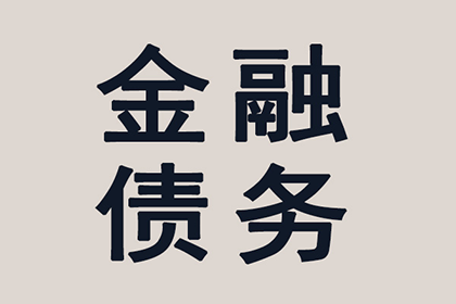 帮助文化公司全额讨回50万版权费